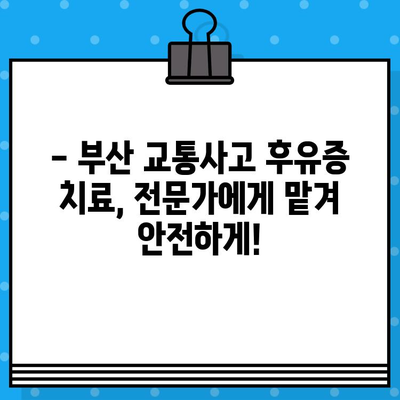 부산 교통사고, 한의원 vs 병원 어디가 나에게 맞을까요? | 교통사고 후유증, 치료 선택 가이드