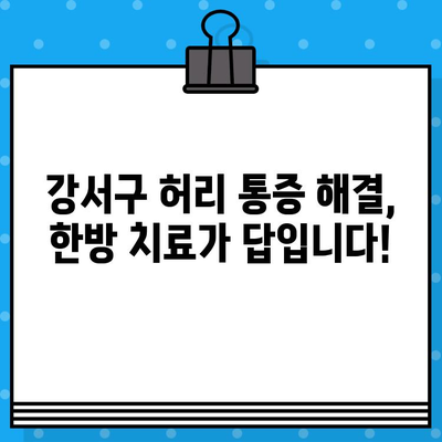 강서구 허리 통증, 한방 치료로 해결하세요! | 강서구 한방병원, 허리 통증 치료, 척추 질환