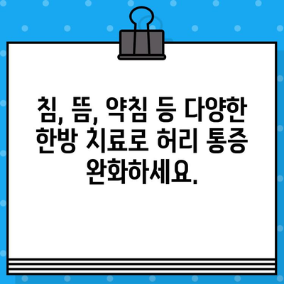 강서구 허리 통증, 한방 치료로 해결하세요! | 강서구 한방병원, 허리 통증 치료, 척추 질환