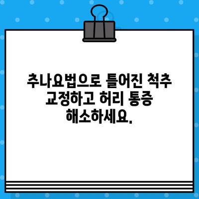 강서구 허리 통증, 한방 치료로 해결하세요! | 강서구 한방병원, 허리 통증 치료, 척추 질환