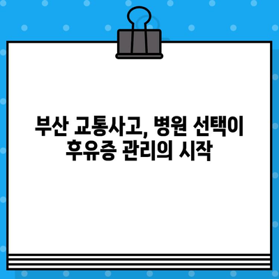 부산 교통사고, 병원 선택이 중요한 이유| 교통사고의 복잡함 대비 | 부산 교통사고 병원, 교통사고 후유증, 손해배상