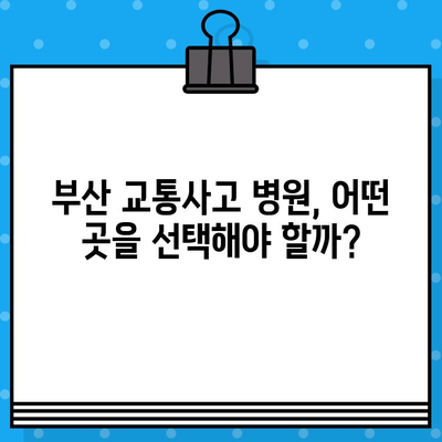 부산 교통사고, 병원 선택이 중요한 이유| 교통사고의 복잡함 대비 | 부산 교통사고 병원, 교통사고 후유증, 손해배상