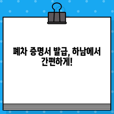 하남 폐차 증명서 발급, 사고 걱정 없이 간편하게 해결하세요! | 폐차, 폐차 절차, 하남 폐차