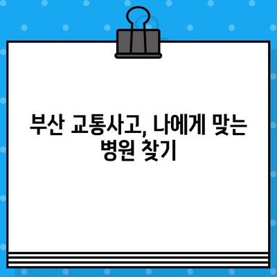 부산 교통사고, 병원 선택이 중요한 이유| 교통사고의 복잡함 대비 | 부산 교통사고 병원, 교통사고 후유증, 손해배상