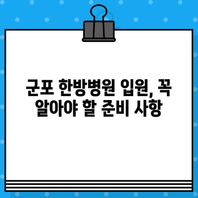 군포 한방병원 입원 치료 고려 시 알아야 할 모든 것 | 입원 전 주의 사항, 치료 과정, 비용, 추천 병원