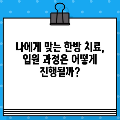 군포 한방병원 입원 치료 고려 시 알아야 할 모든 것 | 입원 전 주의 사항, 치료 과정, 비용, 추천 병원
