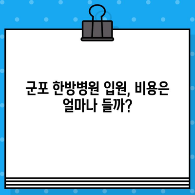 군포 한방병원 입원 치료 고려 시 알아야 할 모든 것 | 입원 전 주의 사항, 치료 과정, 비용, 추천 병원