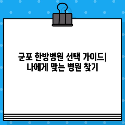 군포 한방병원 입원 치료 고려 시 알아야 할 모든 것 | 입원 전 주의 사항, 치료 과정, 비용, 추천 병원