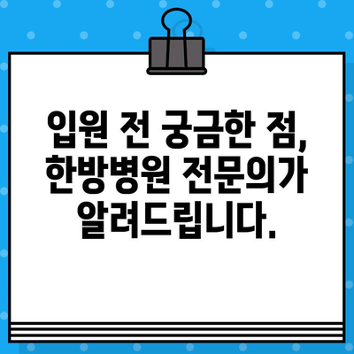 군포 한방병원 입원 치료 고려 시 알아야 할 모든 것 | 입원 전 주의 사항, 치료 과정, 비용, 추천 병원