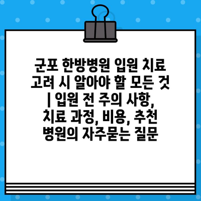 군포 한방병원 입원 치료 고려 시 알아야 할 모든 것 | 입원 전 주의 사항, 치료 과정, 비용, 추천 병원