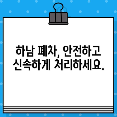 하남 폐차 증명서 발급, 사고 걱정 없이 간편하게 해결하세요! | 폐차, 폐차 절차, 하남 폐차