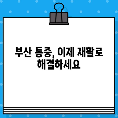 부산 재활병원, 통증 해결 위한 최적의 선택 | 효과적인 치료 옵션, 전문의 상담, 맞춤 재활 프로그램