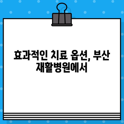 부산 재활병원, 통증 해결 위한 최적의 선택 | 효과적인 치료 옵션, 전문의 상담, 맞춤 재활 프로그램