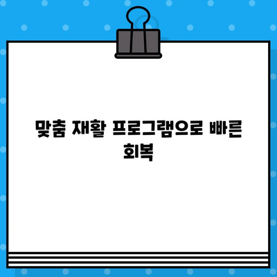 부산 재활병원, 통증 해결 위한 최적의 선택 | 효과적인 치료 옵션, 전문의 상담, 맞춤 재활 프로그램