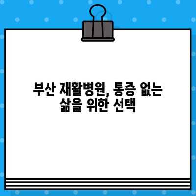부산 재활병원, 통증 해결 위한 최적의 선택 | 효과적인 치료 옵션, 전문의 상담, 맞춤 재활 프로그램