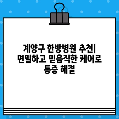 계양구 한방병원 추천| 면밀하고 믿음직한 케어로 통증 해결 | 계양구, 한방, 통증, 치료, 추천