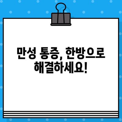 계양구 한방병원 추천| 면밀하고 믿음직한 케어로 통증 해결 | 계양구, 한방, 통증, 치료, 추천