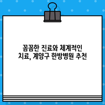 계양구 한방병원 추천| 면밀하고 믿음직한 케어로 통증 해결 | 계양구, 한방, 통증, 치료, 추천