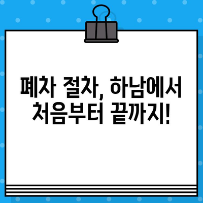 하남 폐차 증명서 발급, 사고 걱정 없이 간편하게 해결하세요! | 폐차, 폐차 절차, 하남 폐차