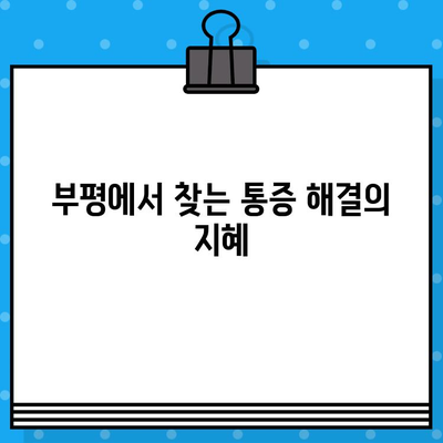 부평 한방 병원| 통증 해결, 당신의 선택은? | 통증 치료, 한의학, 부평