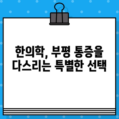 부평 한방 병원| 통증 해결, 당신의 선택은? | 통증 치료, 한의학, 부평