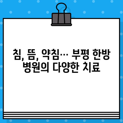 부평 한방 병원| 통증 해결, 당신의 선택은? | 통증 치료, 한의학, 부평