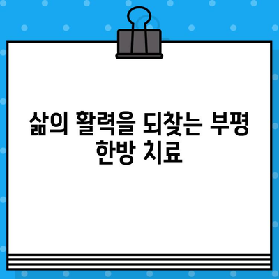 부평 한방 병원| 통증 해결, 당신의 선택은? | 통증 치료, 한의학, 부평