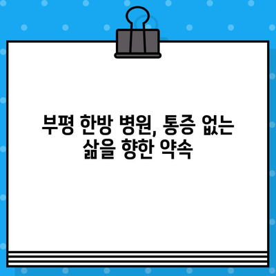 부평 한방 병원| 통증 해결, 당신의 선택은? | 통증 치료, 한의학, 부평