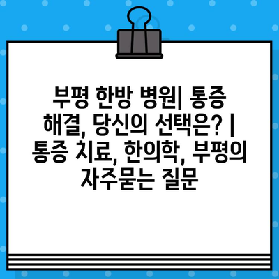 부평 한방 병원| 통증 해결, 당신의 선택은? | 통증 치료, 한의학, 부평