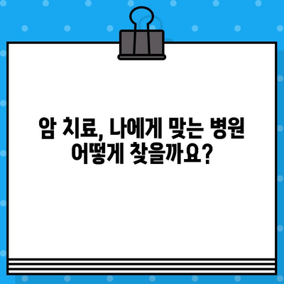 암 치료 효과적인 관리| 나에게 맞는 병원 찾기 | 암 치료, 병원 추천, 환자 관리, 전문의