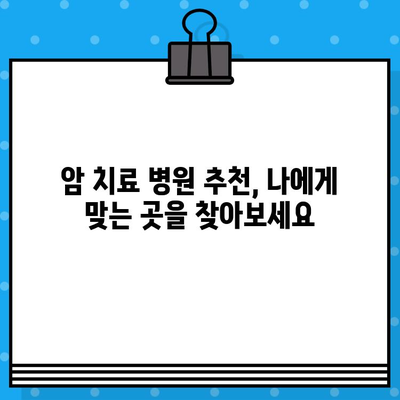 암 치료 효과적인 관리| 나에게 맞는 병원 찾기 | 암 치료, 병원 추천, 환자 관리, 전문의
