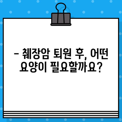 췌장암 퇴원 후 요양, 암 병원 비용 알아보기 | 췌장암 요양, 암 치료 후 관리, 비용 정보