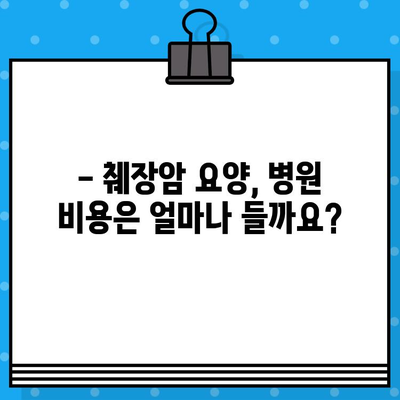 췌장암 퇴원 후 요양, 암 병원 비용 알아보기 | 췌장암 요양, 암 치료 후 관리, 비용 정보