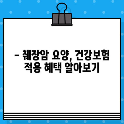 췌장암 퇴원 후 요양, 암 병원 비용 알아보기 | 췌장암 요양, 암 치료 후 관리, 비용 정보