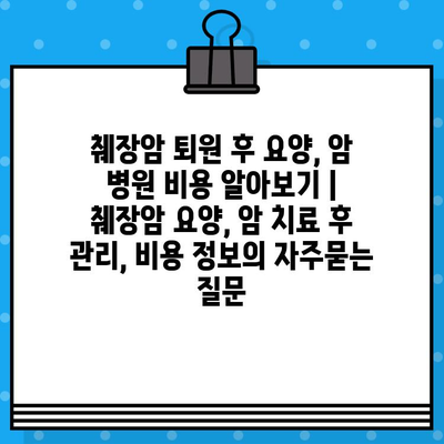 췌장암 퇴원 후 요양, 암 병원 비용 알아보기 | 췌장암 요양, 암 치료 후 관리, 비용 정보