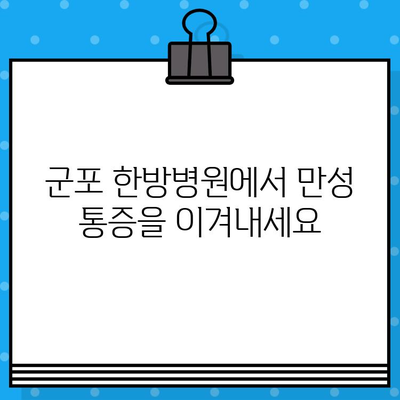 군포 한방병원 입원 치료 프로그램|  만성 통증, 척추 질환 완화를 위한 맞춤 치료 | 한방, 입원, 통증, 척추, 재활