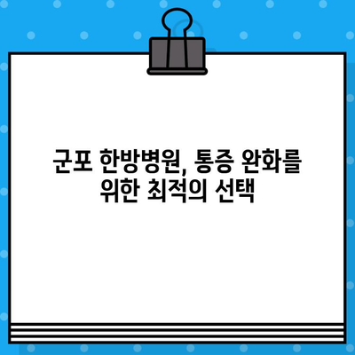 군포 한방병원 입원 치료 프로그램|  만성 통증, 척추 질환 완화를 위한 맞춤 치료 | 한방, 입원, 통증, 척추, 재활