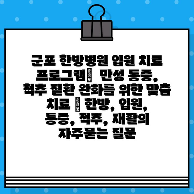 군포 한방병원 입원 치료 프로그램|  만성 통증, 척추 질환 완화를 위한 맞춤 치료 | 한방, 입원, 통증, 척추, 재활