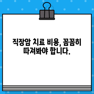 직장암 면역 요법 고려 시, 암 요양 병원 비용은 얼마나 들까요? | 직장암 치료 비용, 면역 치료, 요양 병원