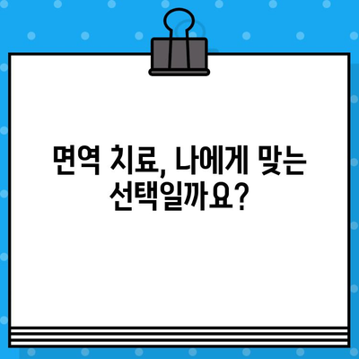 직장암 면역 요법 고려 시, 암 요양 병원 비용은 얼마나 들까요? | 직장암 치료 비용, 면역 치료, 요양 병원