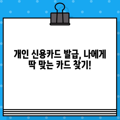 개인 신용카드 발급 최신 정보| 나에게 딱 맞는 카드 찾기 | 신용카드 발급, 카드 비교, 신용등급, 카드 추천