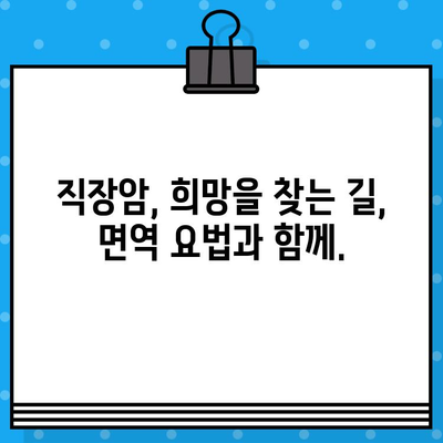 직장암 면역 요법 고려 시, 암 요양 병원 비용은 얼마나 들까요? | 직장암 치료 비용, 면역 치료, 요양 병원