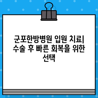 군포한방병원 입원 치료| 수술 후 회복, 한방 치료로 더 빠르게! | 한방병원, 입원, 수술 후 관리, 통증 완화