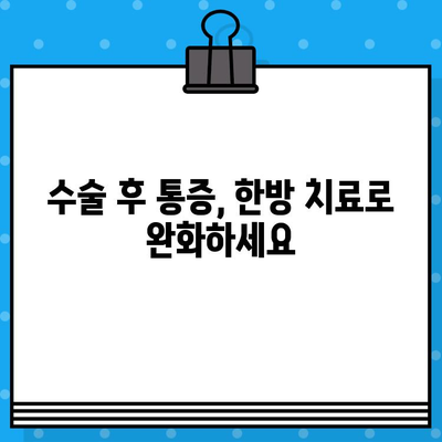 군포한방병원 입원 치료| 수술 후 회복, 한방 치료로 더 빠르게! | 한방병원, 입원, 수술 후 관리, 통증 완화