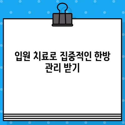 군포한방병원 입원 치료| 수술 후 회복, 한방 치료로 더 빠르게! | 한방병원, 입원, 수술 후 관리, 통증 완화