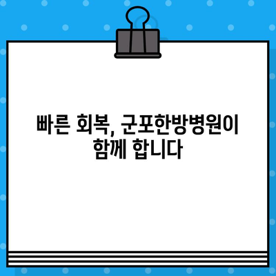 군포한방병원 입원 치료| 수술 후 회복, 한방 치료로 더 빠르게! | 한방병원, 입원, 수술 후 관리, 통증 완화