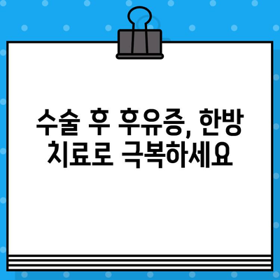 군포한방병원 입원 치료| 수술 후 회복, 한방 치료로 더 빠르게! | 한방병원, 입원, 수술 후 관리, 통증 완화