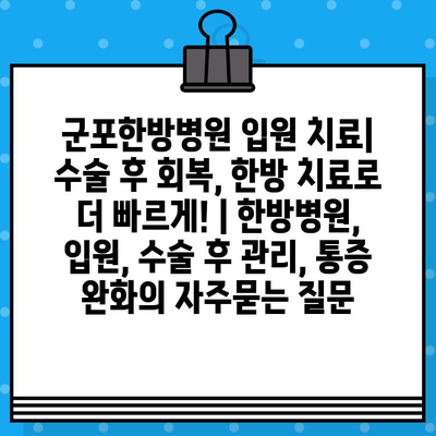 군포한방병원 입원 치료| 수술 후 회복, 한방 치료로 더 빠르게! | 한방병원, 입원, 수술 후 관리, 통증 완화