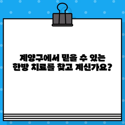계양구 면밀한 케어, 찾고 계신가요? | 계양구 한방병원, 꼼꼼한 진료, 맞춤 치료