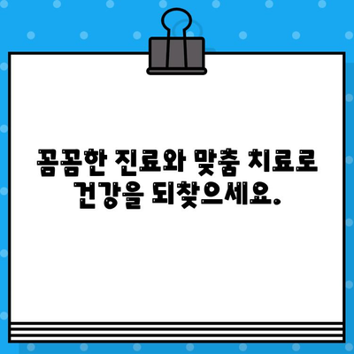 계양구 면밀한 케어, 찾고 계신가요? | 계양구 한방병원, 꼼꼼한 진료, 맞춤 치료